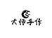 大师手作