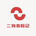 二狗卖鞋记