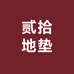 贰拾地垫
