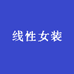 线性女装