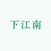 下江南鞋业
