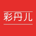 彩丹儿企业店