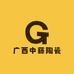 广西中藤陶瓷