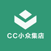 CC小众集店