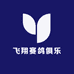 飞翔赛鸽俱乐部