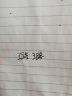 长白山璐璐糖个体店