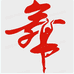 心晴炫舞