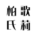 柏氏歌莉时装一店
