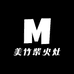 美竹柴火灶