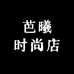 芭曦时尚店