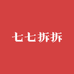 壹壹拆拆