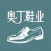 奥丁鞋业