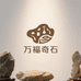 万福奇石摆件商行