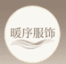暖序服饰厂