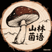 山林菌语