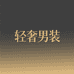 轻奢男装企业店