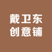 戴卫东创意铺