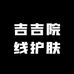 吉吉院线护肤