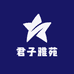 君子雅苑