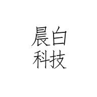 晨白科技