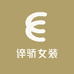 谇骄女装