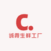 诚霞生鲜工厂