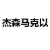 杰森马克以彬森体育专卖店
