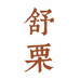 舒栗服饰童装专卖店