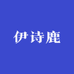 伊诗鹿合肥依诗鹿服饰有限公司男装专卖店