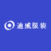 迪威服装