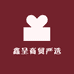 鑫呈商贸严选