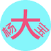 杨大宝美妆店