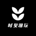 时见潮玩