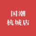国潮杭城店