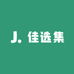 佳选集