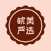 皖美严选