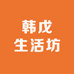 韩戊生活坊