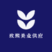 玫熙美业供应