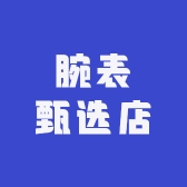 腕表甄选店