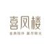 喜凤楼黄金臻选一店