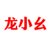 龙小幺童装旗舰店