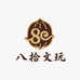 八拾文玩