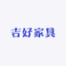 吉好家具