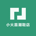 小火苗潮鞋店
