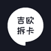 吉利球拆卡