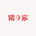 猪9家