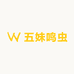 五妹鸣虫虫具