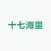 十七海里生鲜
