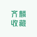 齐麟收藏