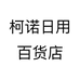 柯诺日用百货店